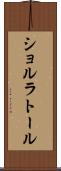 ショルラトール Scroll