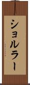 ショルラー Scroll
