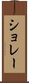 ショレー Scroll