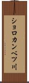 ショロカンベツ川 Scroll