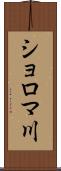 ショロマ川 Scroll