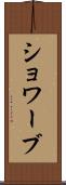 ショワーブ Scroll