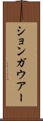 ションガウアー Scroll