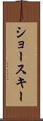 ショースキー Scroll