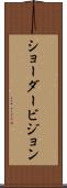 ショーダービジョン Scroll