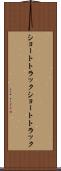 ショートトラック Scroll