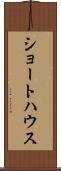 ショートハウス Scroll