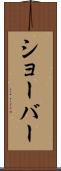 ショーバー Scroll