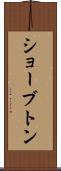 ショーブトン Scroll