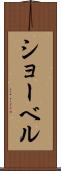 ショーベル Scroll
