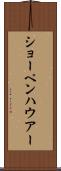 ショーペンハウアー Scroll