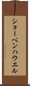 ショーペンハウエル Scroll