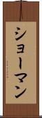 ショーマン Scroll
