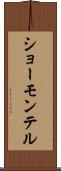 ショーモンテル Scroll