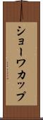 ショーワカップ Scroll