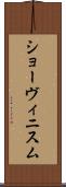 ショーヴィニスム Scroll