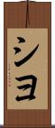 シヨ Scroll