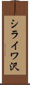 シライワ沢 Scroll
