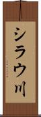 シラウ川 Scroll