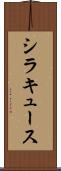 シラキュース Scroll