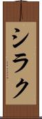 シラク Scroll