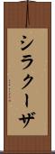 シラクーザ Scroll