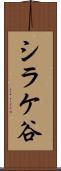 シラケ谷 Scroll