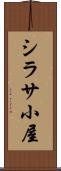 シラサ小屋 Scroll