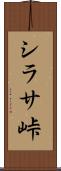 シラサ峠 Scroll