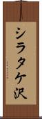 シラタケ沢 Scroll