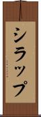 シラップ Scroll