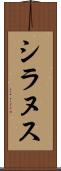シラヌス Scroll