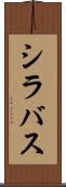 シラバス Scroll