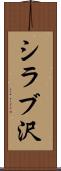 シラブ沢 Scroll