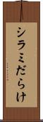 シラミだらけ Scroll