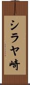 シラヤ崎 Scroll