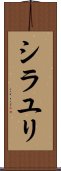 シラユリ Scroll