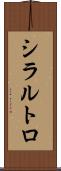 シラルトロ Scroll