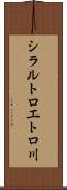 シラルトロエトロ川 Scroll