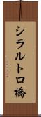 シラルトロ橋 Scroll