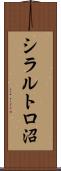 シラルトロ沼 Scroll