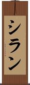シラン Scroll
