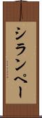 シランペー Scroll
