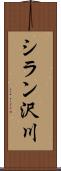 シラン沢川 Scroll