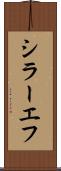 シラーエフ Scroll