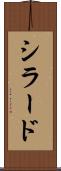 シラード Scroll