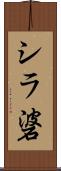 シラ碆 Scroll