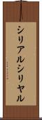 シリアル Scroll
