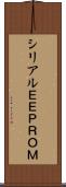 シリアルＥＥＰＲＯＭ Scroll