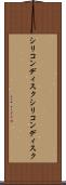 シリコンディスク Scroll
